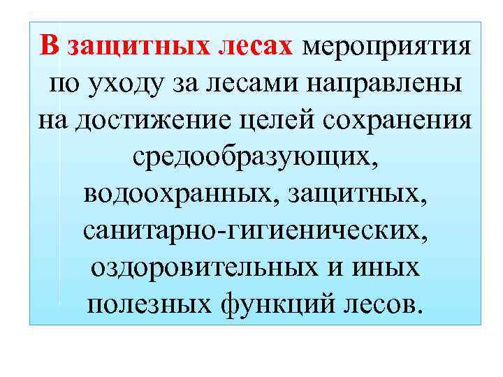 В защитных лесах мероприятия по уходу за лесами направлены на достижение целей сохранения средообразующих,