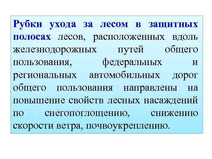 Рубки ухода за лесом в защитных полосах лесов, расположенных вдоль железнодорожных путей общего пользования,