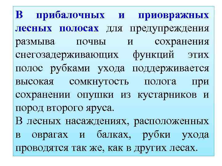 В прибалочных и приовражных лесных полосах для предупреждения размыва почвы и сохранения снегозадерживающих функций