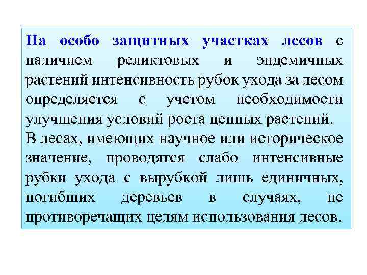 На особо защитных участках лесов с наличием реликтовых и эндемичных растений интенсивность рубок ухода