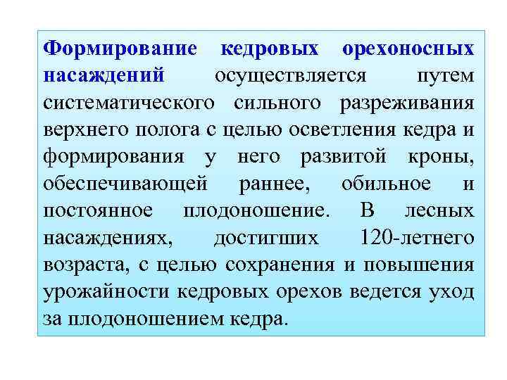 Формирование кедровых орехоносных насаждений осуществляется путем систематического сильного разреживания верхнего полога с целью осветления