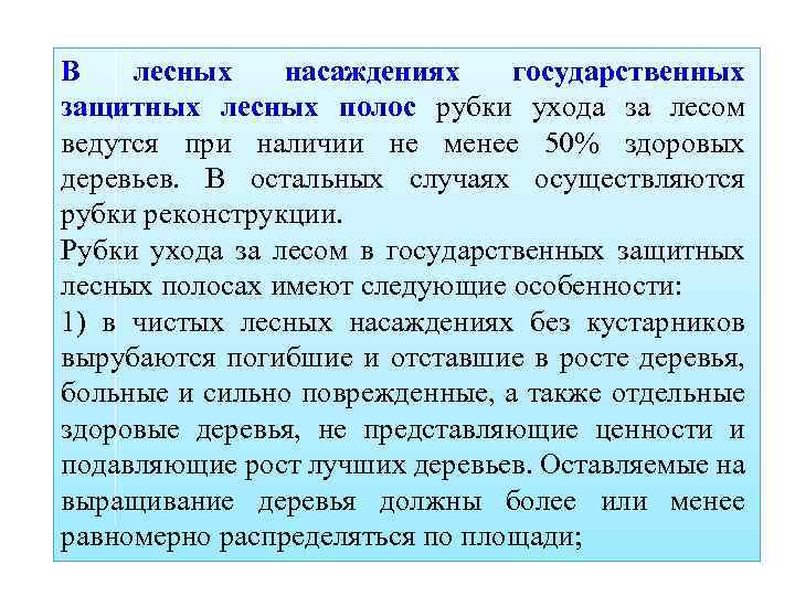 В лесных насаждениях государственных защитных лесных полос рубки ухода за лесом ведутся при наличии