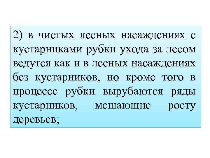 2) в чистых лесных насаждениях с кустарниками рубки ухода за лесом ведутся как и
