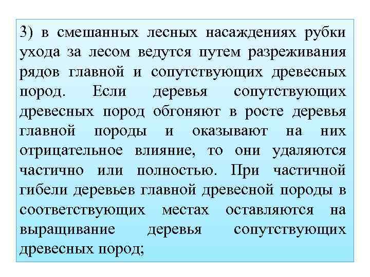 3) в смешанных лесных насаждениях рубки ухода за лесом ведутся путем разреживания рядов главной