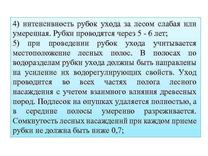 4) интенсивность рубок ухода за лесом слабая или умеренная. Рубки проводятся через 5 -