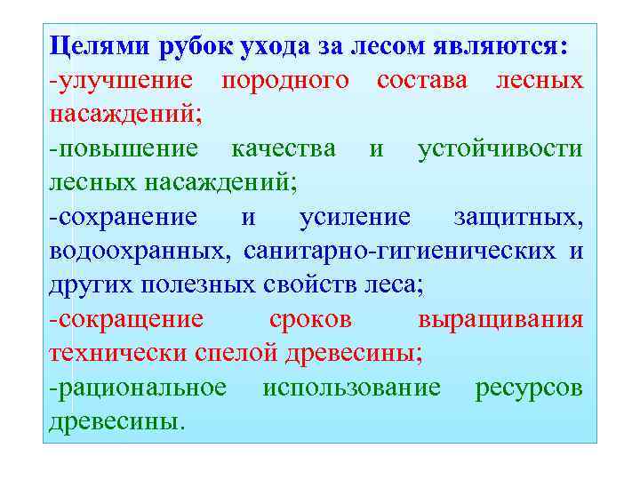 Целями рубок ухода за лесом являются: -улучшение породного состава лесных насаждений; -повышение качества и