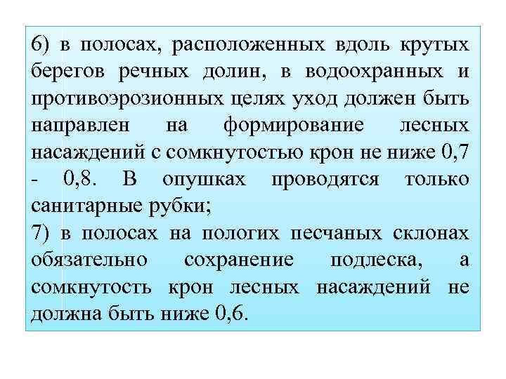 6) в полосах, расположенных вдоль крутых берегов речных долин, в водоохранных и противоэрозионных целях