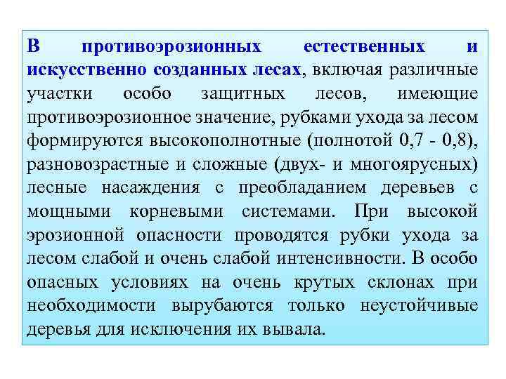 В противоэрозионных естественных и искусственно созданных лесах, включая различные участки особо защитных лесов, имеющие