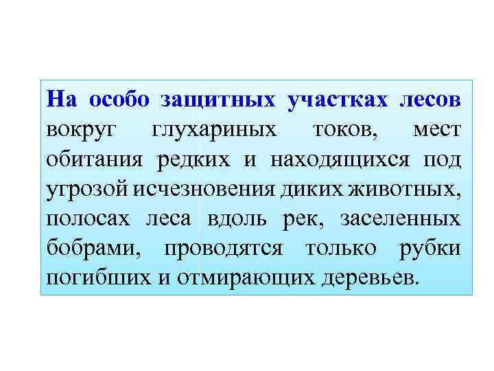 На особо защитных участках лесов вокруг глухариных токов, мест обитания редких и находящихся под