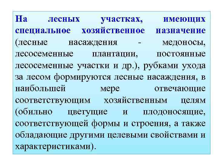 На лесных участках, имеющих специальное хозяйственное назначение (лесные насаждения медоносы, лесосеменные плантации, постоянные лесосеменные