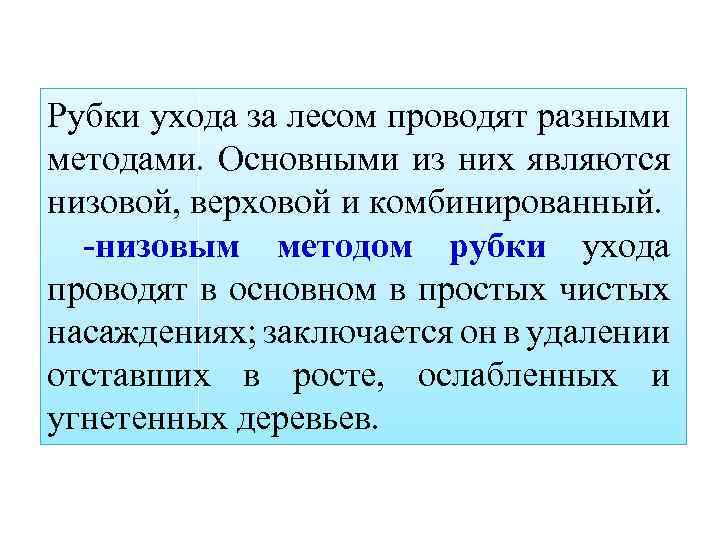 Рубки ухода за лесом проводят разными методами. Основными из них являются низовой, верховой и