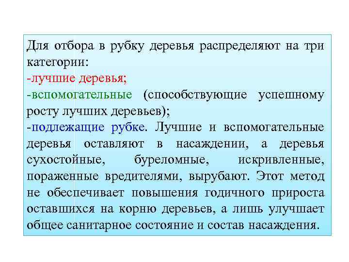 Для отбора в рубку деревья распределяют на три категории: -лучшие деревья; -вспомогательные (способствующие успешному