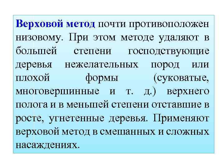 Верховой метод почти противоположен низовому. При этом методе удаляют в большей степени господствующие деревья