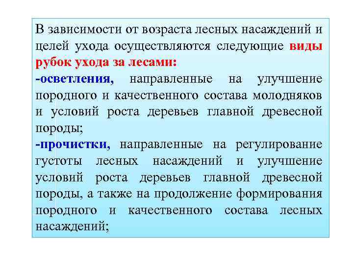 В зависимости от возраста лесных насаждений и целей ухода осуществляются следующие виды рубок ухода