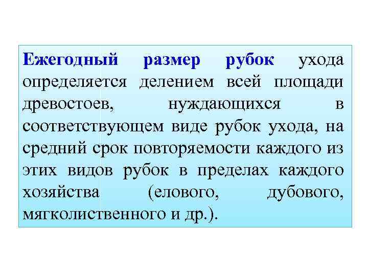Ежегодный размер рубок ухода определяется делением всей площади древостоев, нуждающихся в соответствующем виде рубок