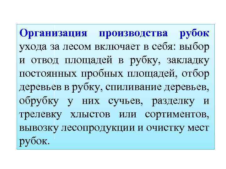 Организация производства рубок ухода за лесом включает в себя: выбор и отвод площадей в