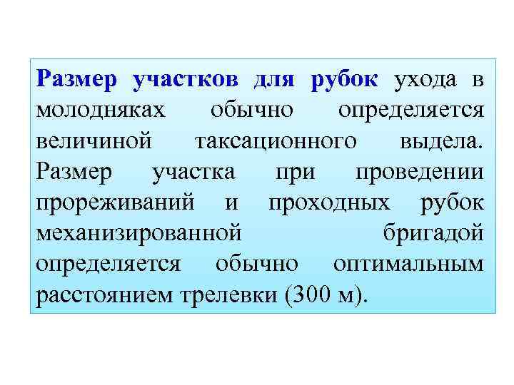 Размер участков для рубок ухода в молодняках обычно определяется величиной таксационного выдела. Размер участка