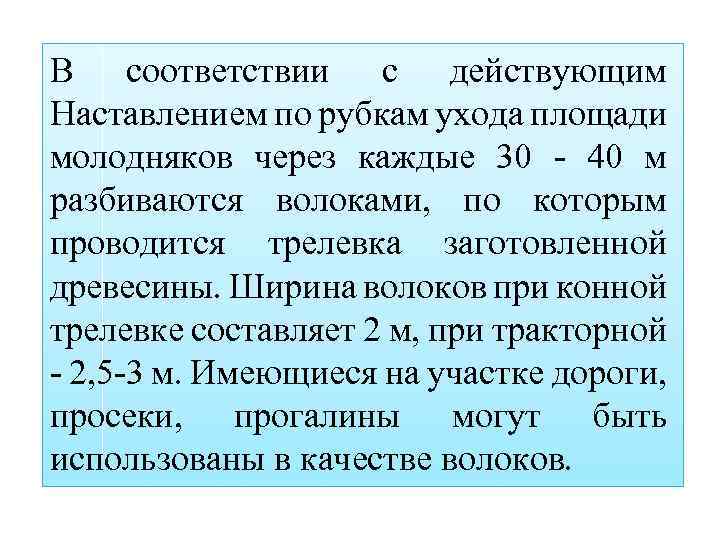 В соответствии с действующим Наставлением по рубкам ухода площади молодняков через каждые 30 -