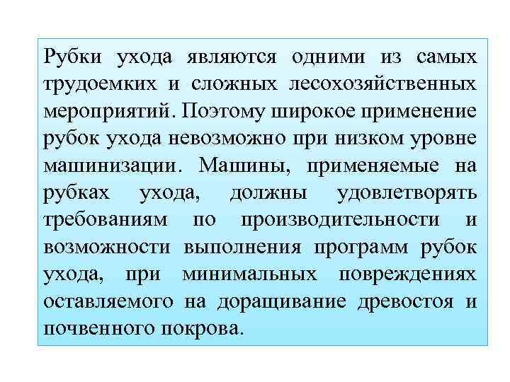 Рубки ухода являются одними из самых трудоемких и сложных лесохозяйственных мероприятий. Поэтому широкое применение