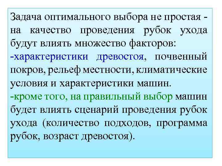 Задача оптимального выбора не простая на качество проведения рубок ухода будут влиять множество факторов: