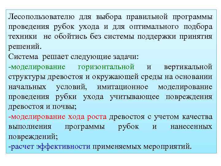 Лесопользователю для выбора правильной программы проведения рубок ухода и для оптимального подбора техники не