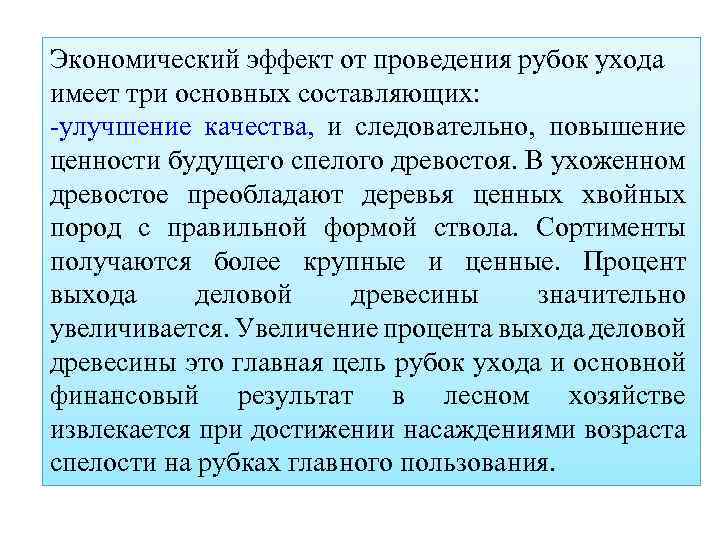 Экономический эффект от проведения рубок ухода имеет три основных составляющих: -улучшение качества, и следовательно,