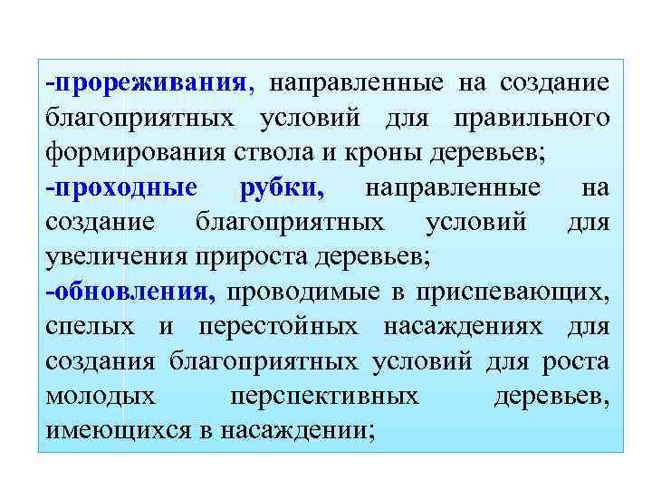 -прореживания, направленные на создание благоприятных условий для правильного формирования ствола и кроны деревьев; -проходные