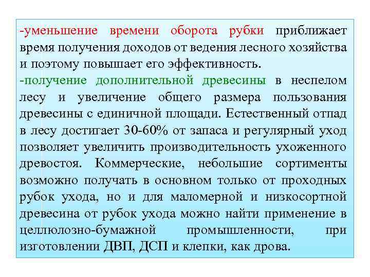 -уменьшение времени оборота рубки приближает время получения доходов от ведения лесного хозяйства и поэтому