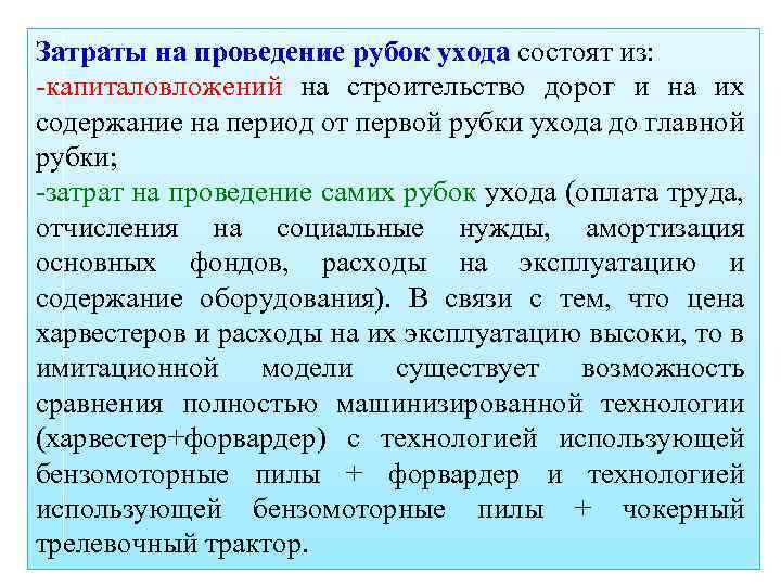 Затраты на проведение рубок ухода состоят из: -капиталовложений на строительство дорог и на их