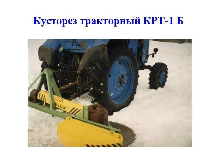 Кусторез тракторный КРТ-1 Б 