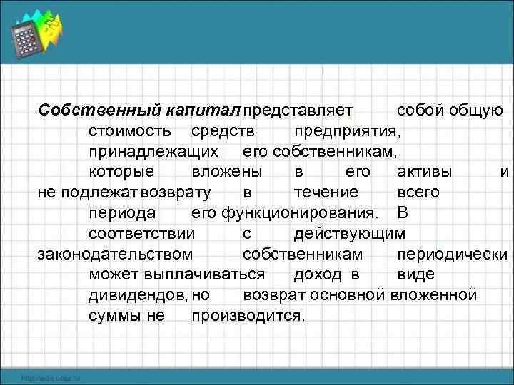 Собственный капитал представляет собой общую стоимость средств предприятия, принадлежащих его собственникам, которые вложены в