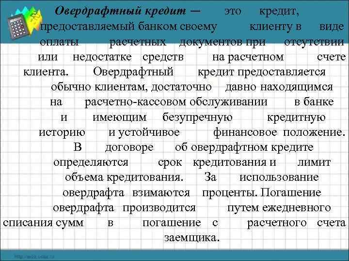 Овердрафтный кредит — это кредит, предоставляемый банком своему клиенту в виде оплаты расчетных документов