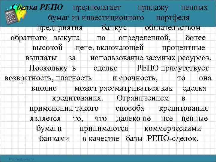 Сделка РЕПО предполагает продажу ценных бумаг из инвестиционного портфеля предприятия банку с обязательством обратного