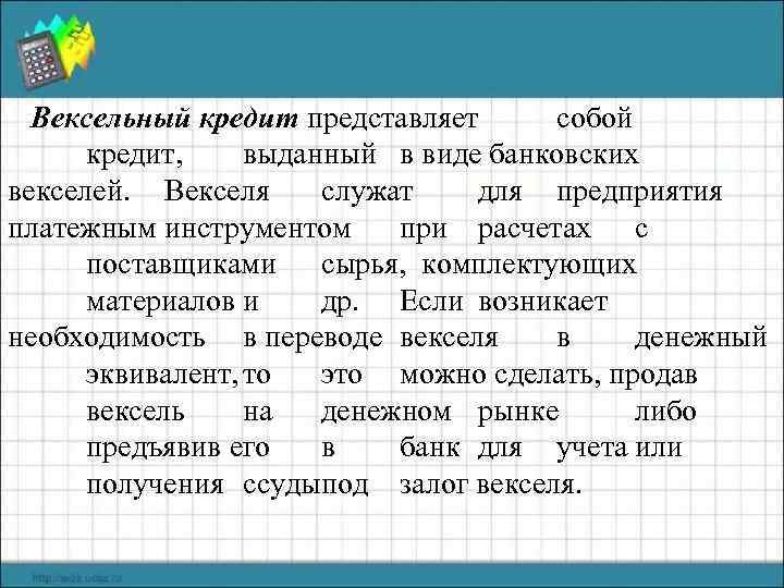 Вексельный кредит представляет собой кредит, выданный в виде банковских векселей. Векселя служат для предприятия