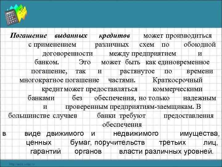 Погашение выданных кредитов может производиться с применением различных схем по обоюдной договоренности между предприятием