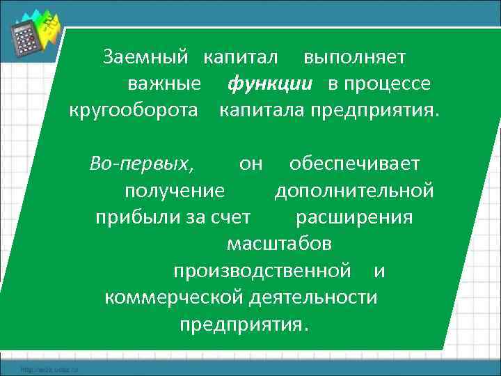 Заемный капитал выполняет важные функции в процессе кругооборота капитала предприятия. Во-первых, он обеспечивает получение