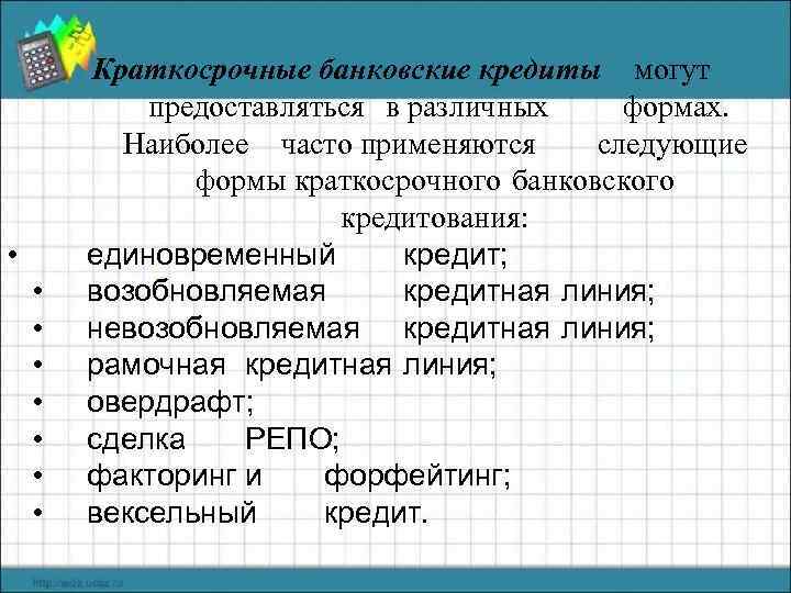  • • Краткосрочные банковские кредиты могут предоставляться в различных формах. Наиболее часто применяются