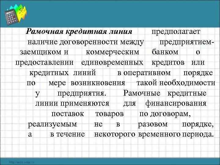 Рамочная кредитная линия предполагает наличие договоренности между предприятиемзаемщиком и коммерческим банком о предоставлении единовременных