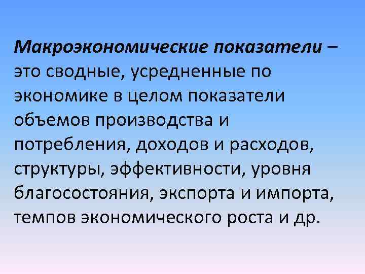 Макроэкономические показатели – это сводные, усредненные по экономике в целом показатели объемов производства и