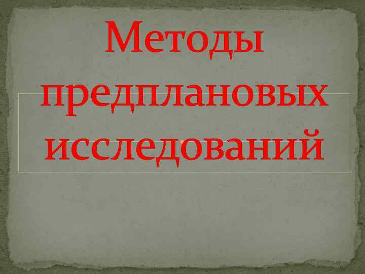 Методы предплановых исследований 