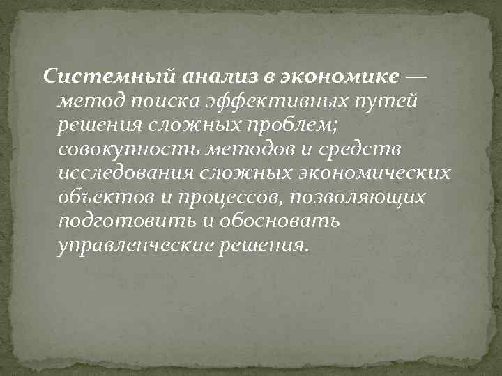 Системный анализ в экономике — метод поиска эффективных путей решения сложных проблем; совокупность методов