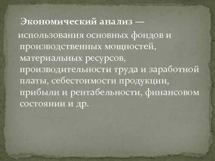 Экономический анализ — использования основных фондов и производственных мощностей, материальных ресурсов, производительности труда и