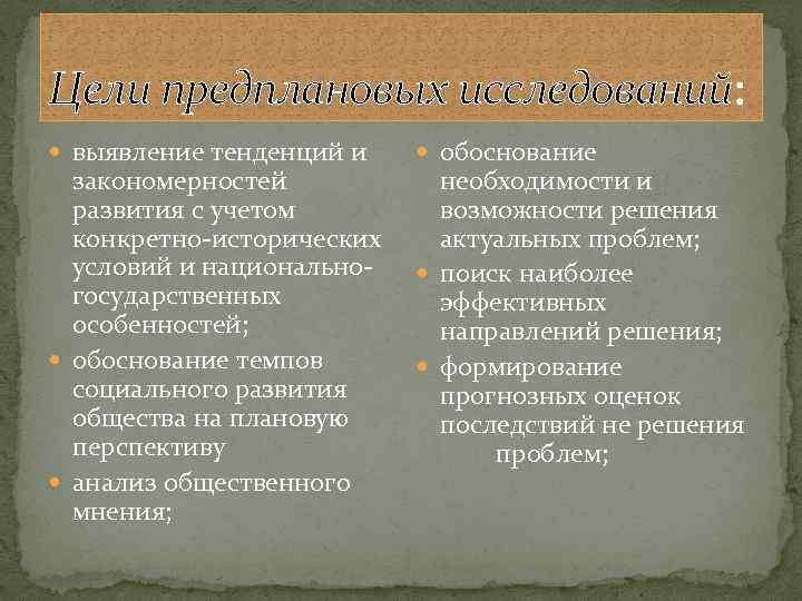 Цели предплановых исследований: выявление тенденций и закономерностей развития с учетом конкретно-исторических условий и национальногосударственных