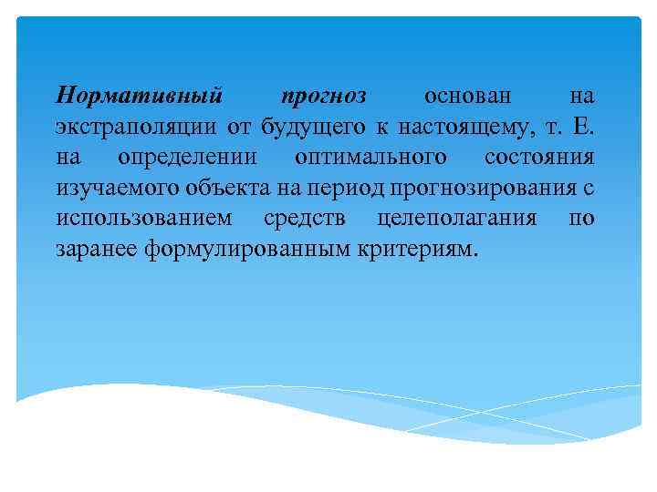 Нормативный прогноз основан на экстраполяции от будущего к настоящему, т. Е. на определении оптимального