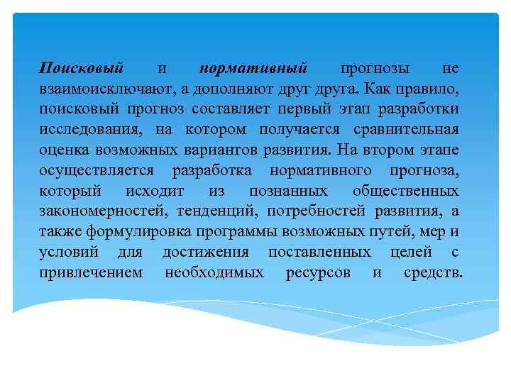 Поисковый и нормативный прогнозы не взаимоисключают, а дополняют друга. Как правило, поисковый прогноз составляет