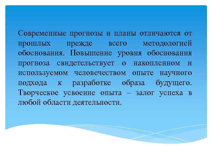 Современные прогнозы и планы отличаются от прошлых прежде всего методологией обоснования. Повышение уровня обоснования