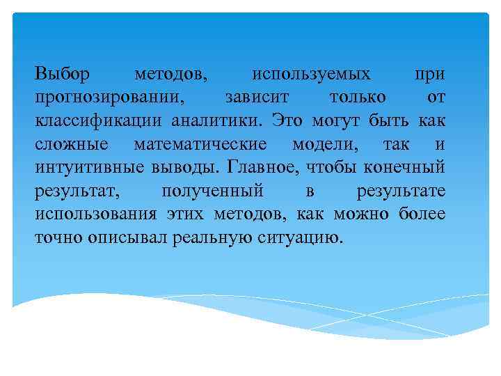 Выбор методов, используемых при прогнозировании, зависит только от классификации аналитики. Это могут быть как