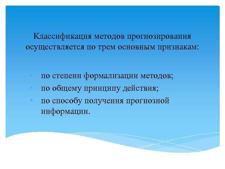 Классификация методов прогнозирования осуществляется по трем основным признакам: • по степени формализации методов; •