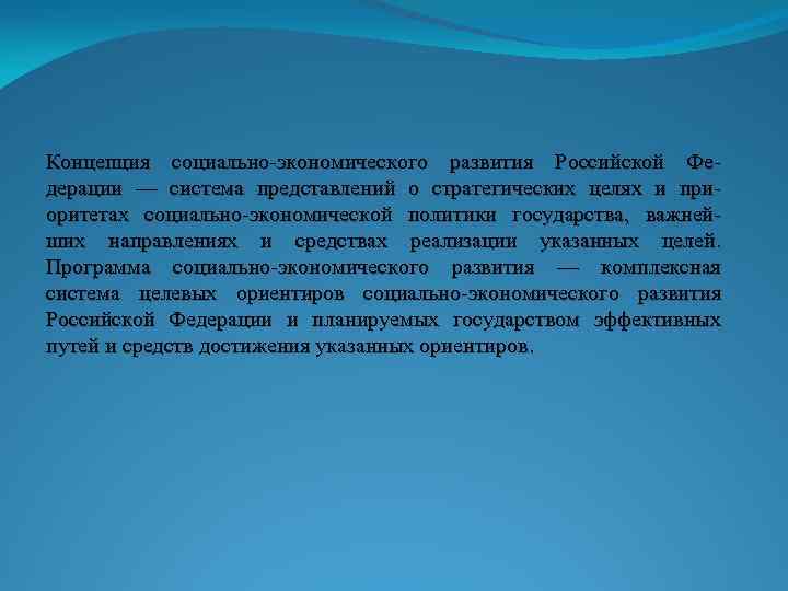 Концепция социально-экономического развития Российской Федерации — система представлений о стратегических целях и приоритетах социально-экономической