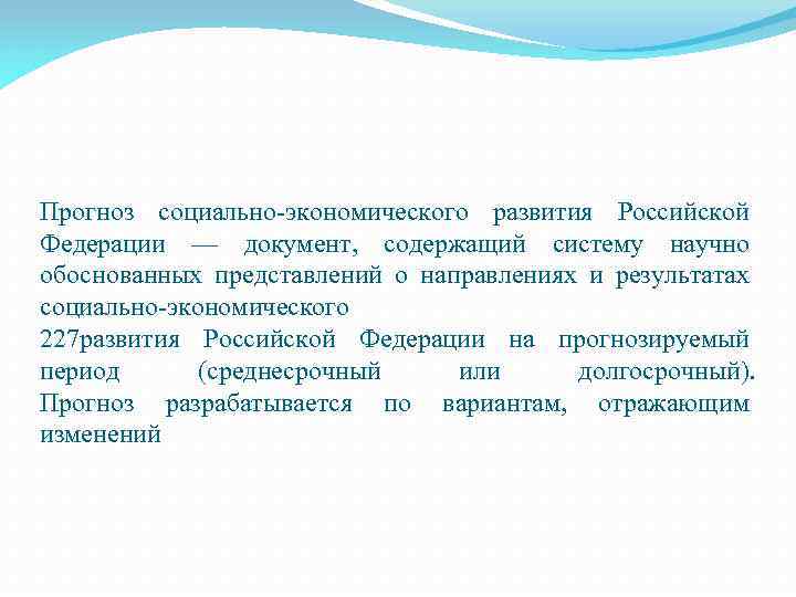 Прогноз социально-экономического развития Российской Федерации — документ, содержащий систему научно обоснованных представлений о направлениях